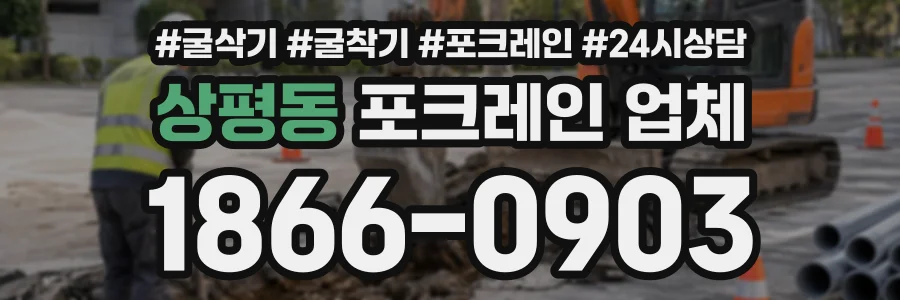 상평동 포크레인업체 상담 전화 1866-0903
