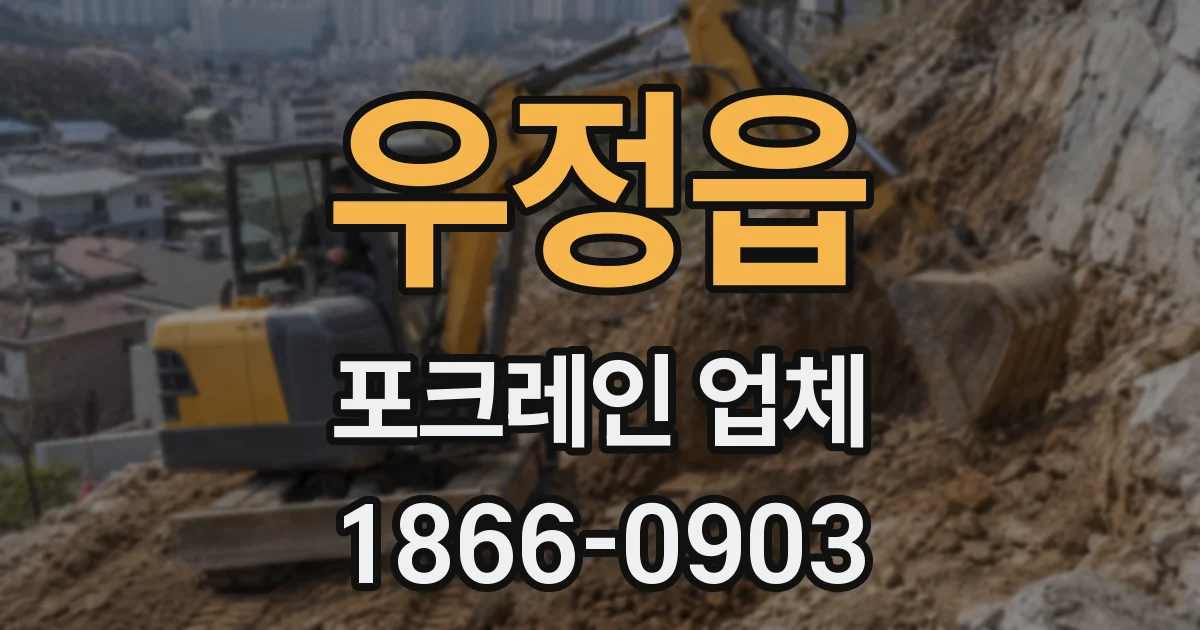 우정읍 포크레인 업체