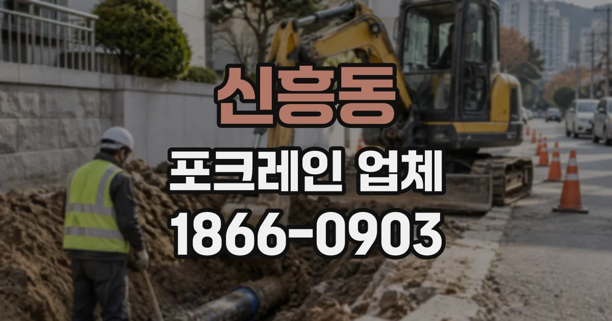 신흥동 포크레인업체