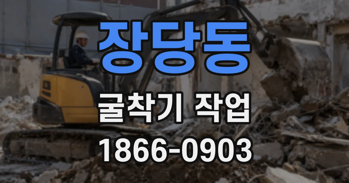 장당동 굴착기 작업