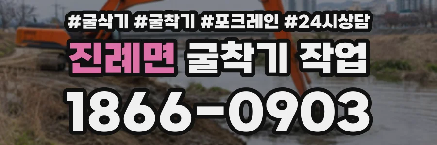 진례면 굴착기작업 상담 전화 1866-0903