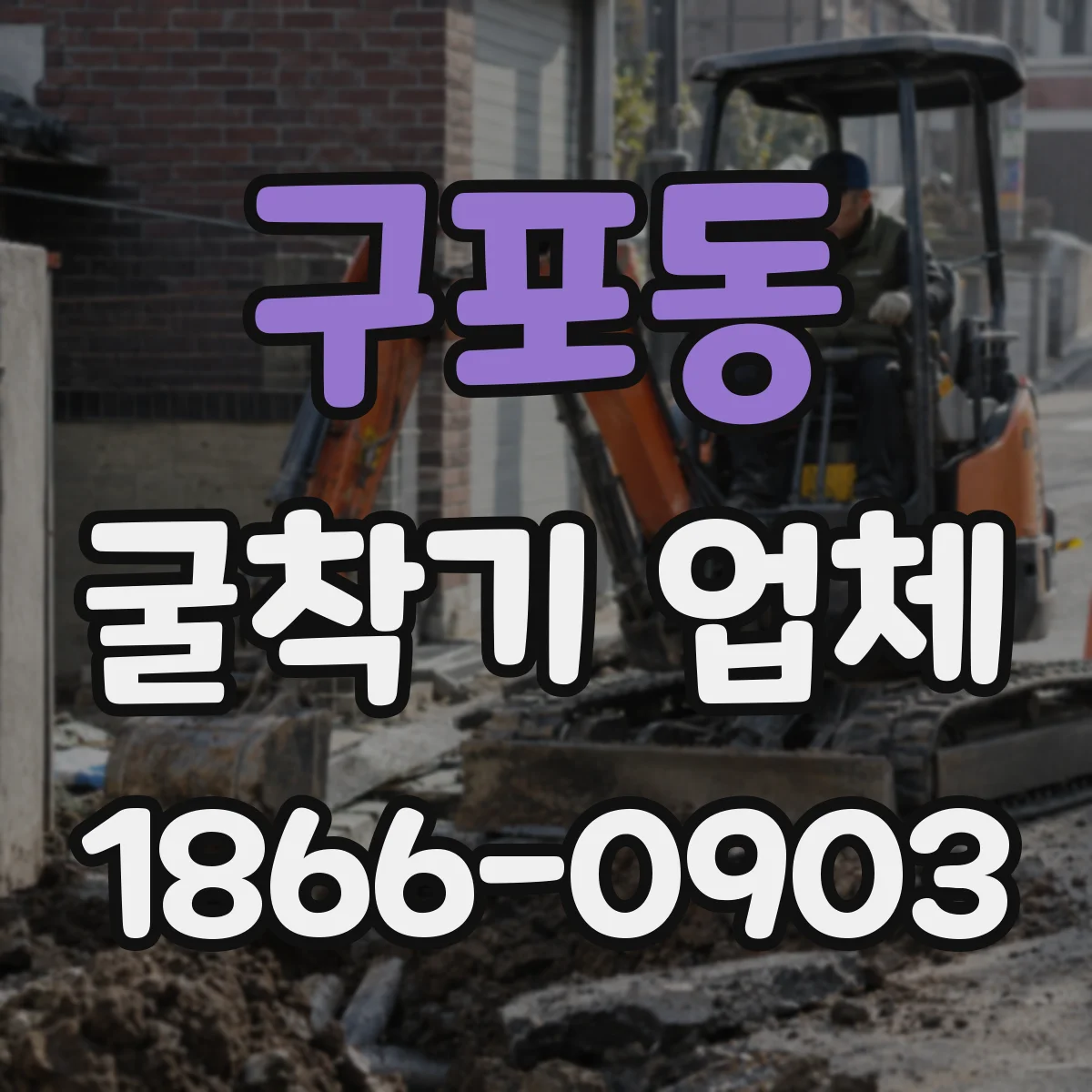 구포동 굴착기 업체