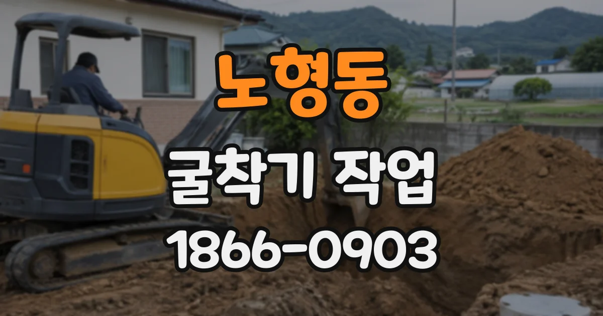 노형동 굴착기작업