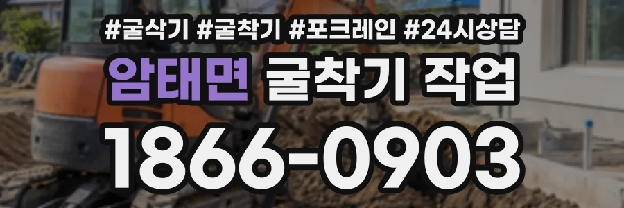 암태면 굴착기작업 상담 전화 1866-0903