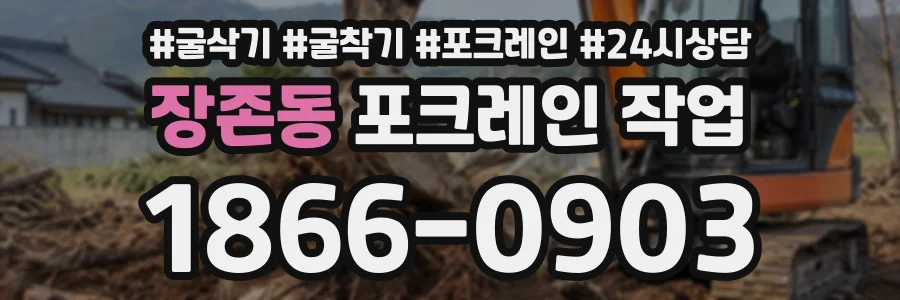 장존동 포크레인작업 상담 전화 1866-0903