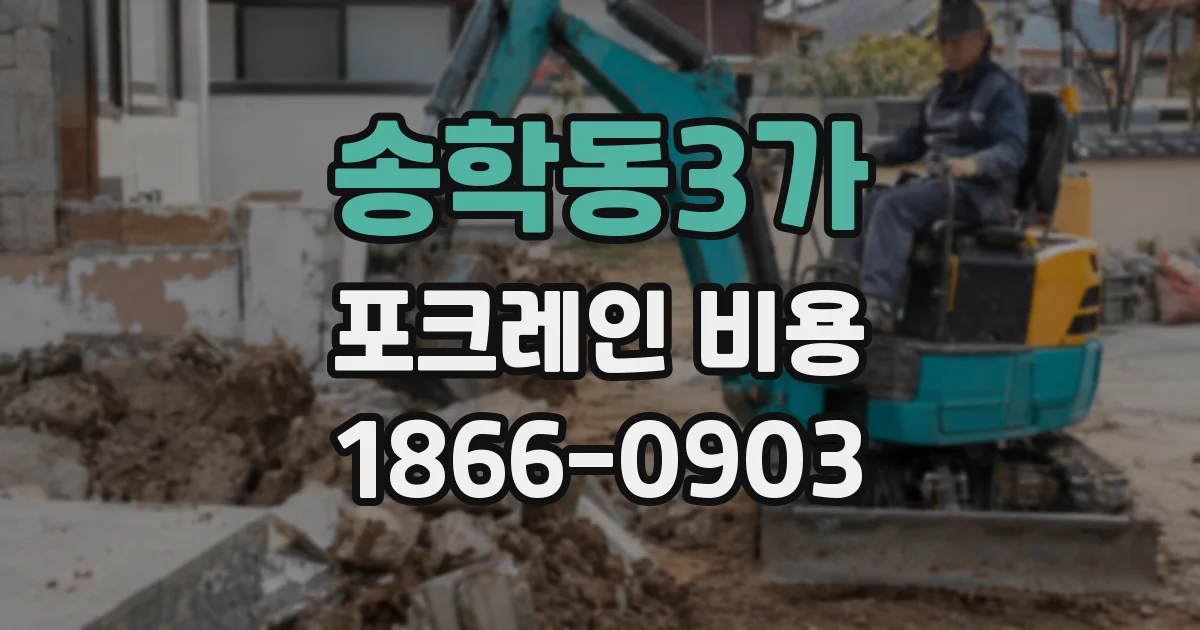 송학동3가 포크레인 비용