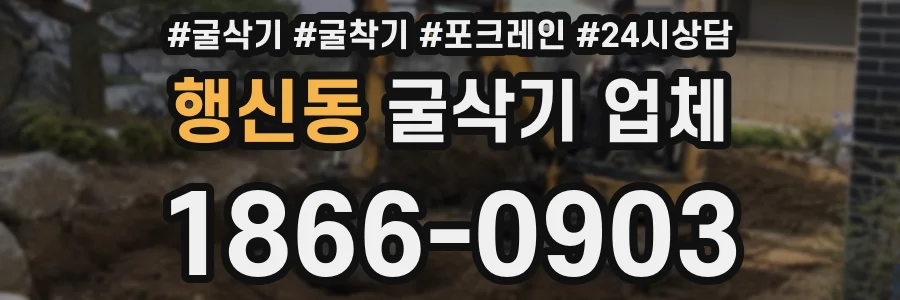 행신동 굴삭기 업체