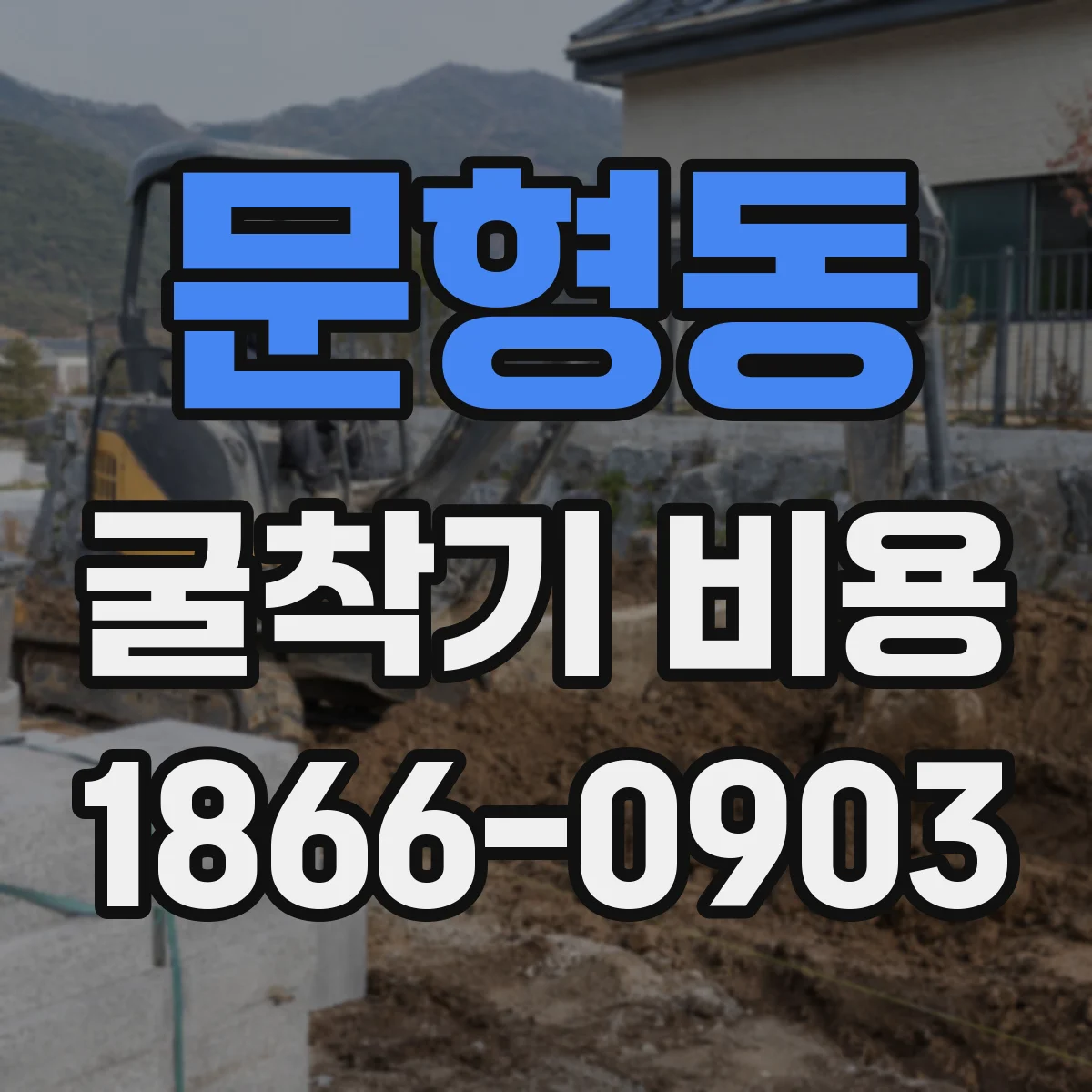 문형동 굴착기 비용