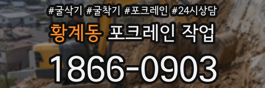 황계동 포크레인 작업
