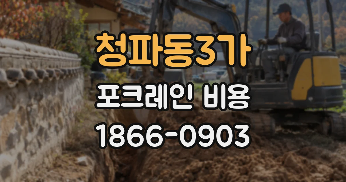 청파동3가 포크레인 비용