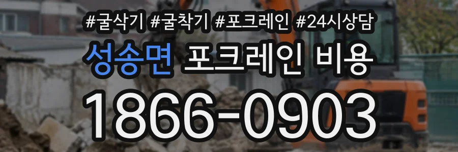 성송면 포크레인비용 상담 전화 1866-0903