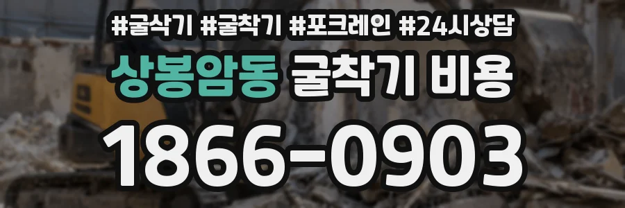 상봉암동 굴착기 비용