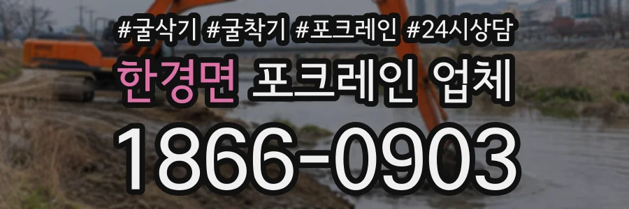한경면 포크레인업체 상담 전화 1866-0903