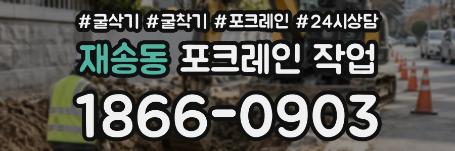 재송동 포크레인작업 상담 전화 1866-0903