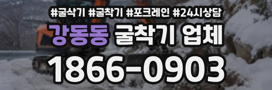 강동동 굴착기업체 상담 전화 1866-0903