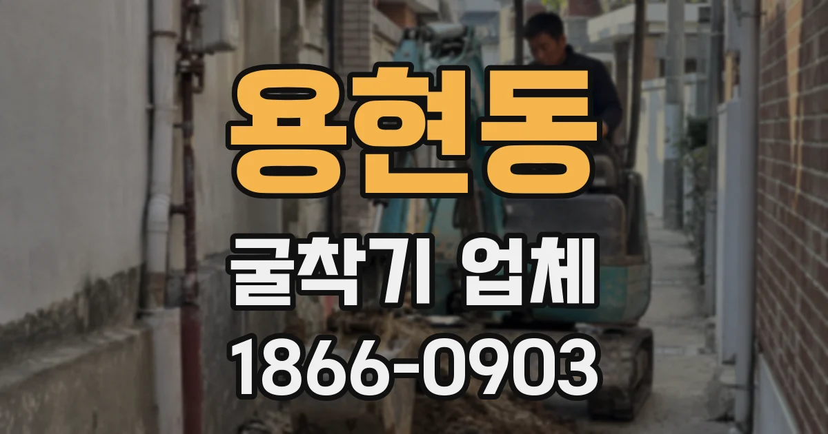 용현동 굴착기 업체