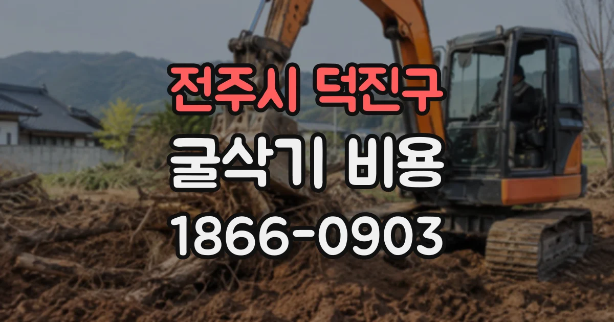전주시 덕진구 굴삭기비용 장비 대여료와 기름값 계산 방식 알아보기