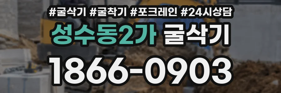 성수동2가 굴삭기