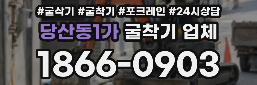 당산동1가 굴착기 업체
