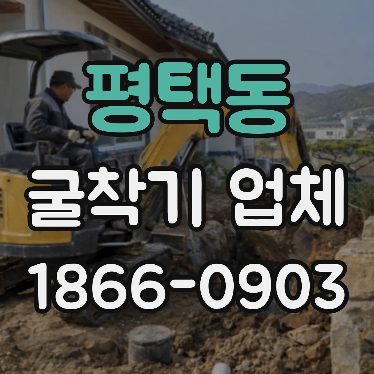 평택동 굴착기 업체