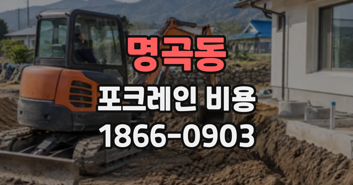 명곡동 포크레인비용