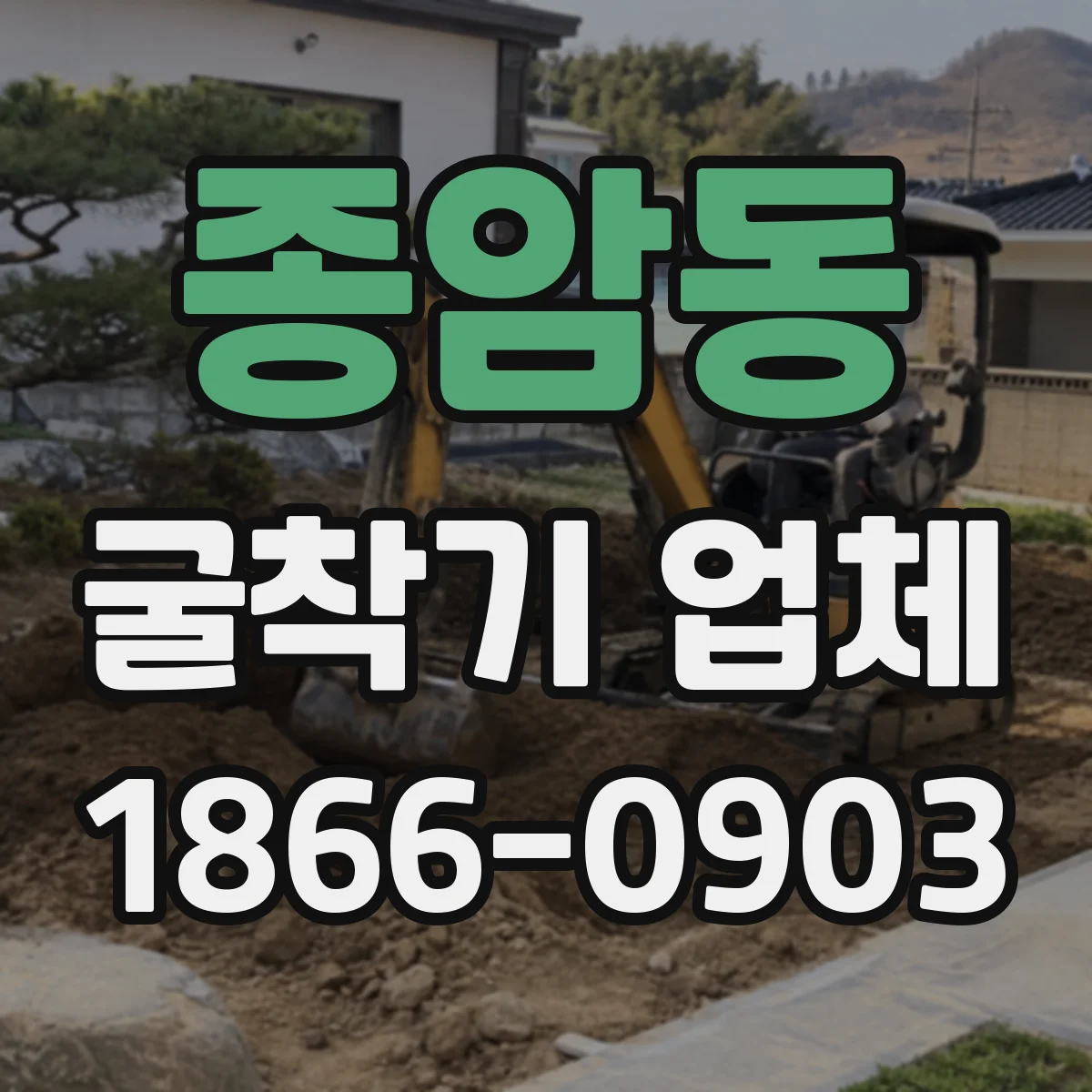 종암동 굴착기 업체