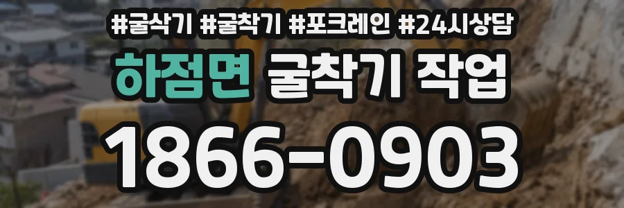 하점면 굴착기 작업