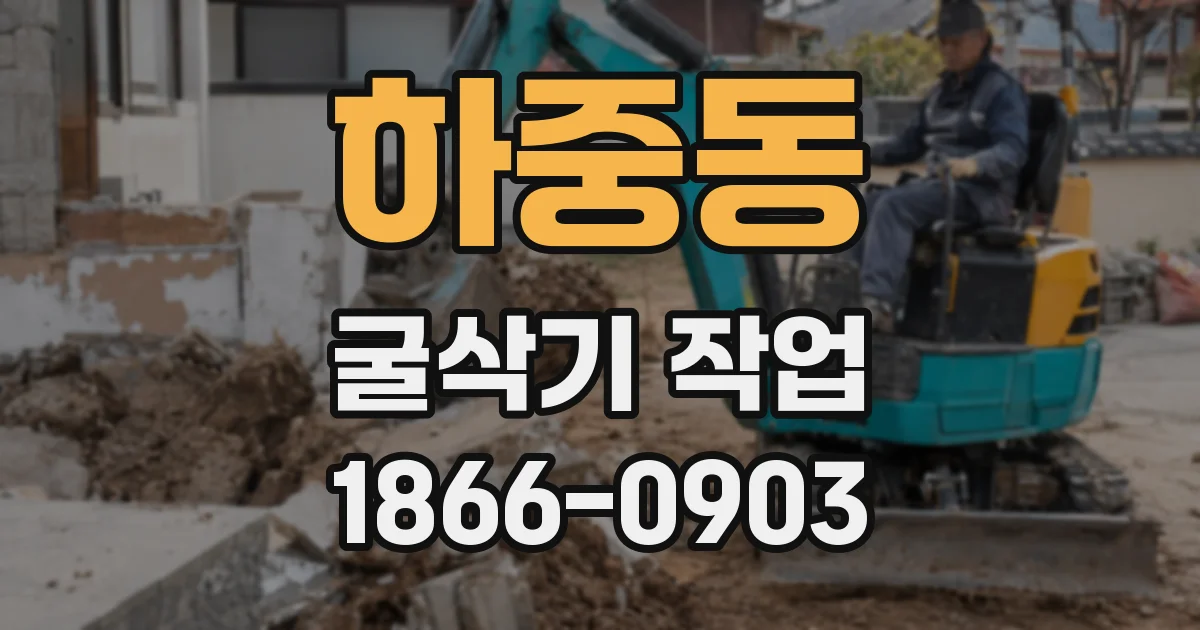 하중동 굴삭기 작업