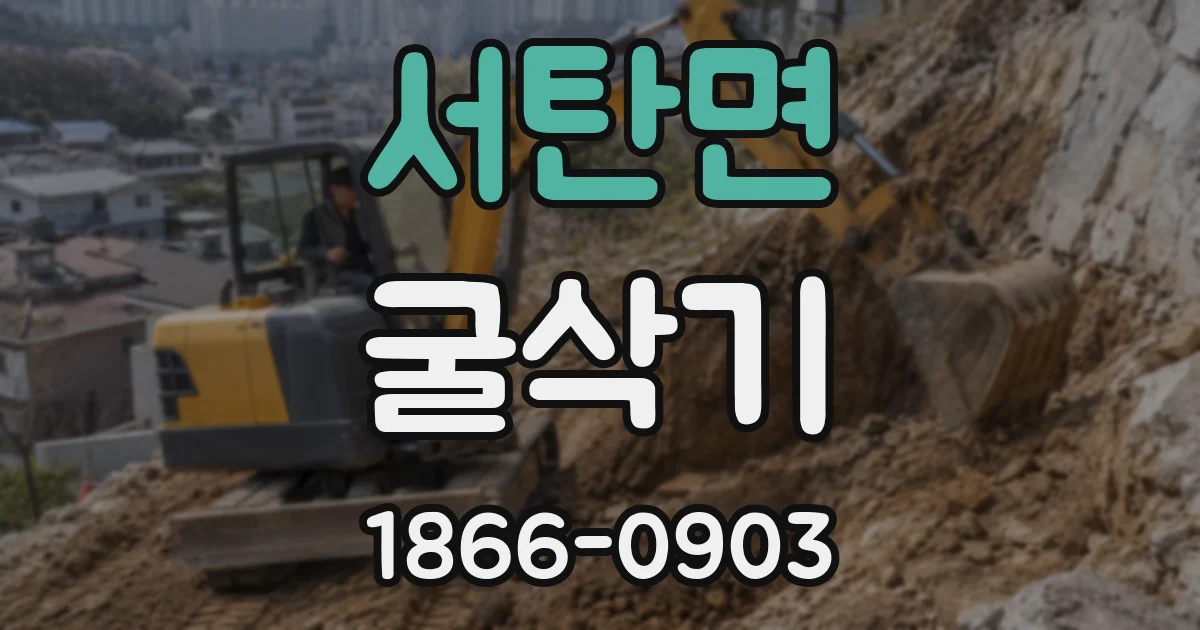 서탄면 굴삭기