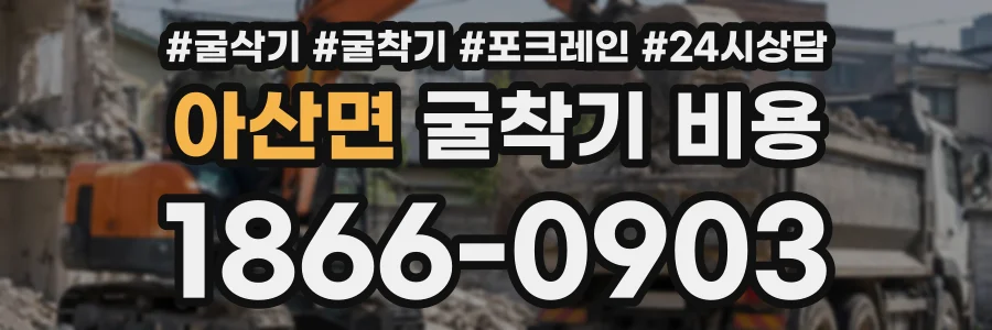 아산면 굴착기비용 상담 전화 1866-0903