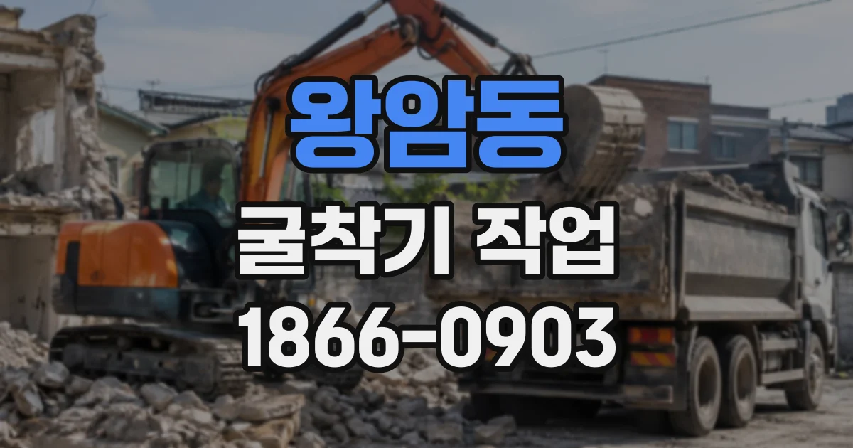 왕암동 굴착기작업