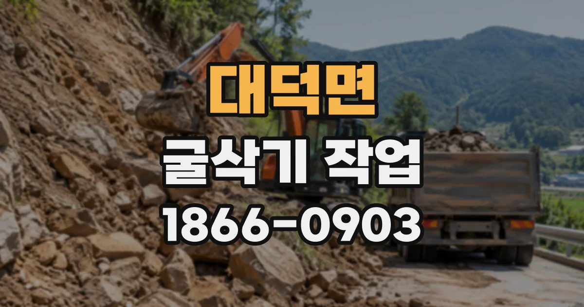 대덕면 굴삭기작업