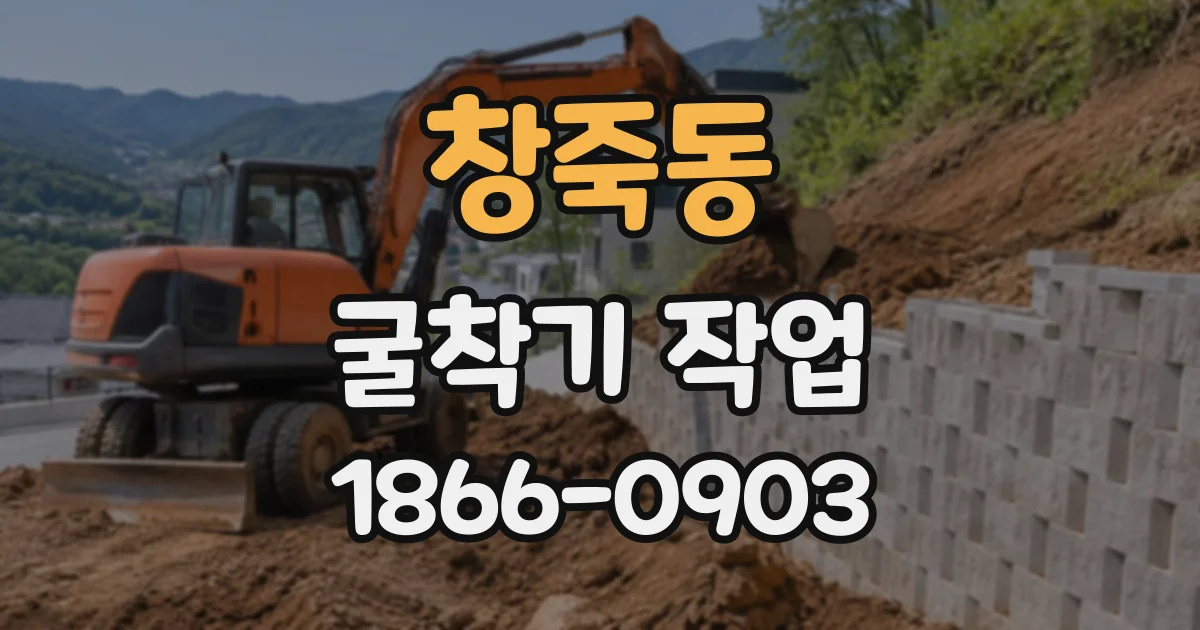 창죽동 굴착기작업