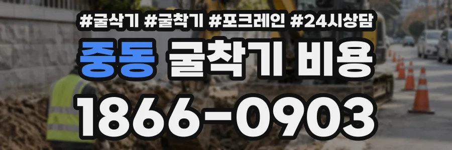 중동 굴착기비용 상담 전화 1866-0903