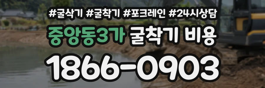 중앙동3가 굴착기비용 상담 전화 1866-0903