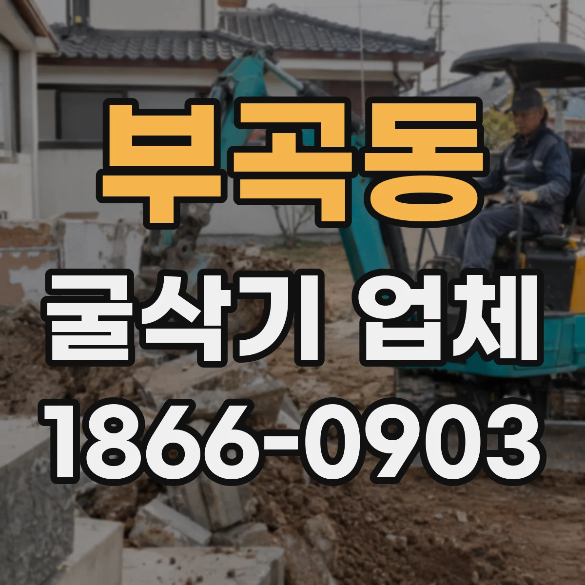 부곡동 굴삭기 업체
