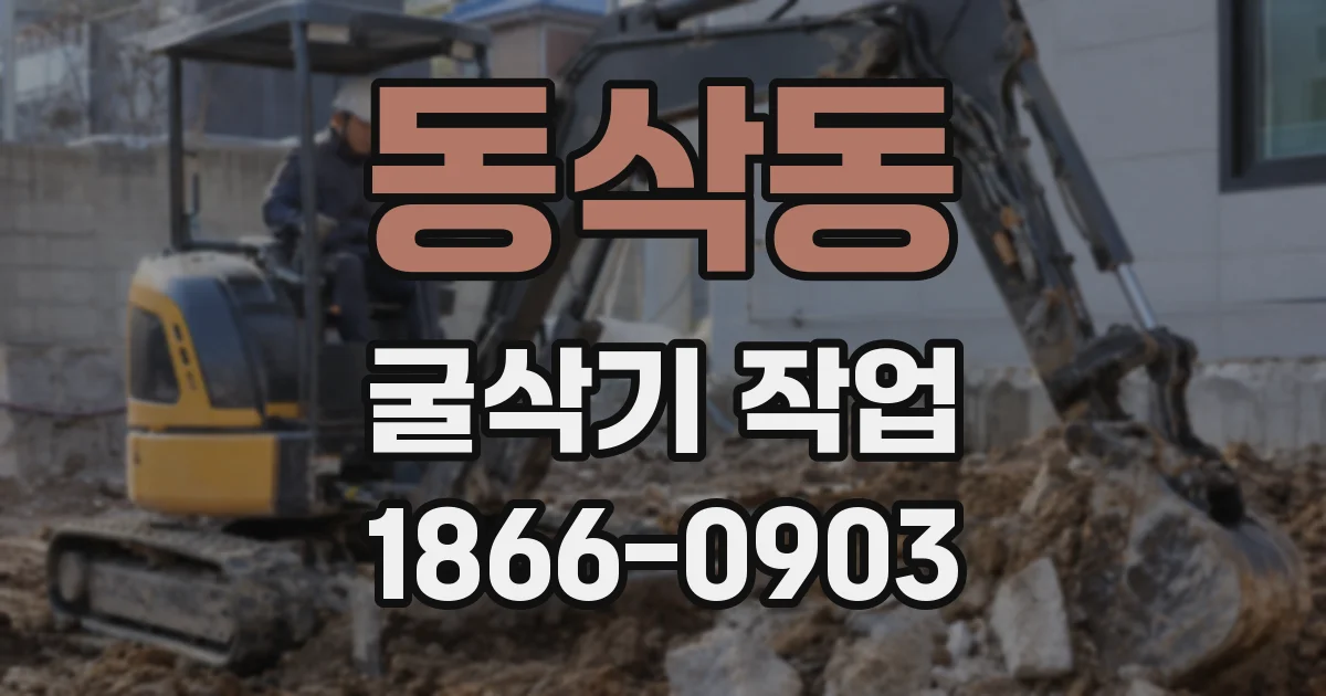 동삭동 굴삭기 작업