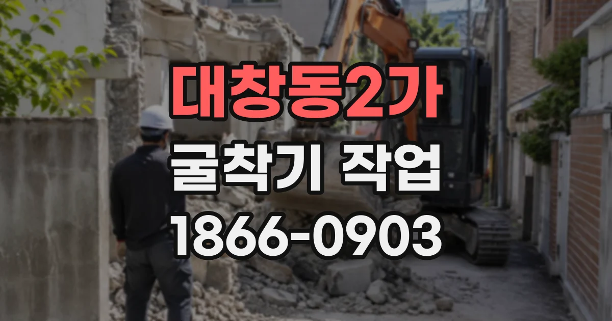 대창동2가 굴착기작업