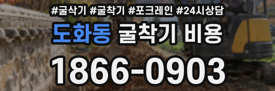도화동 굴착기 비용