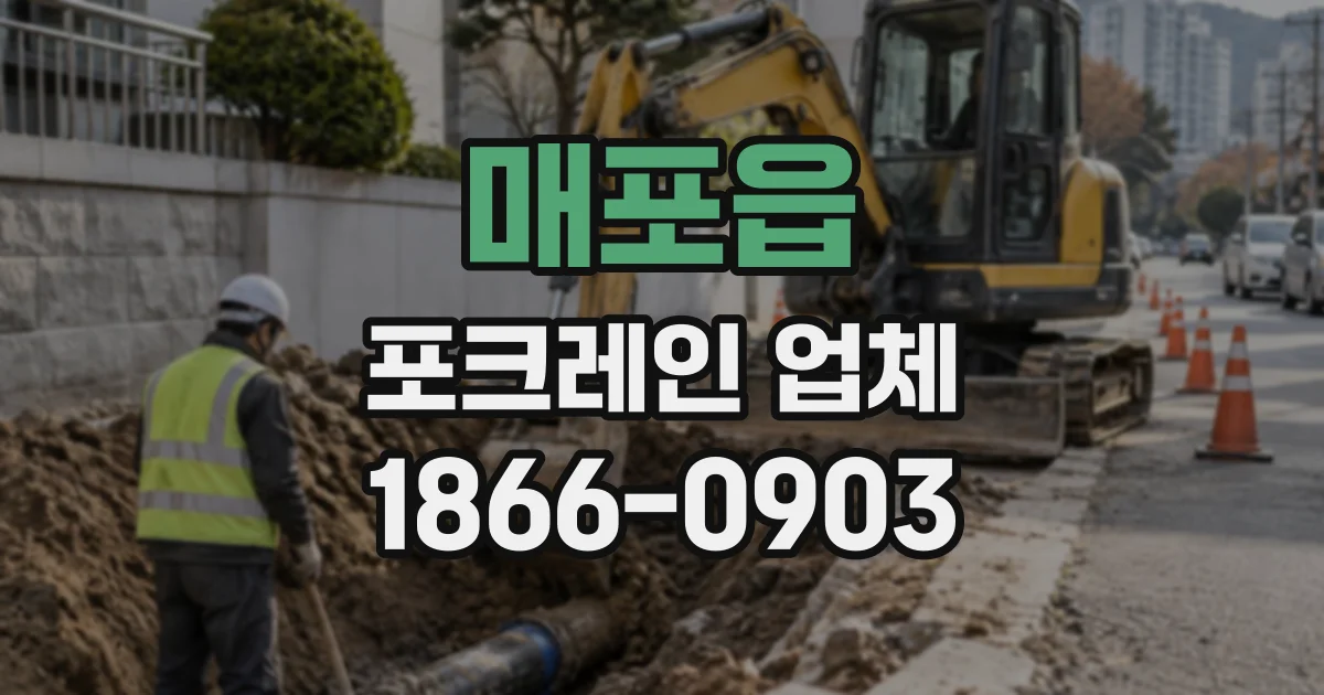 매포읍 포크레인업체