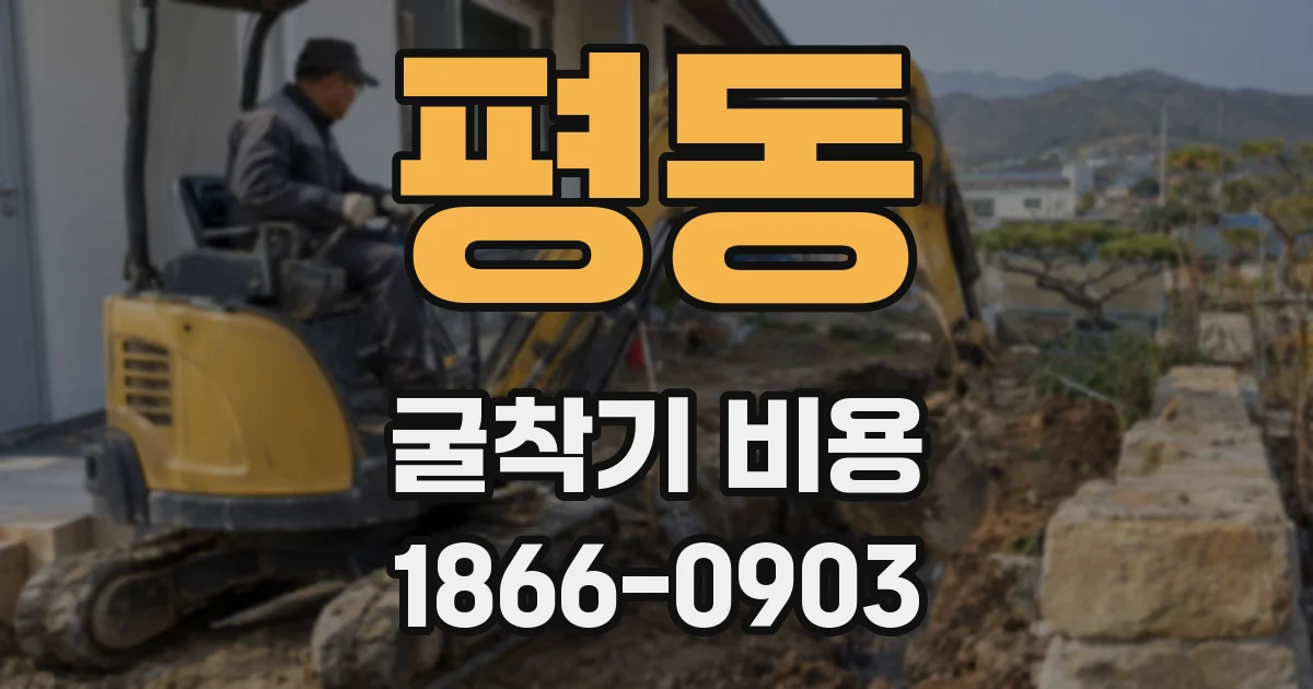 평동 굴착기 비용