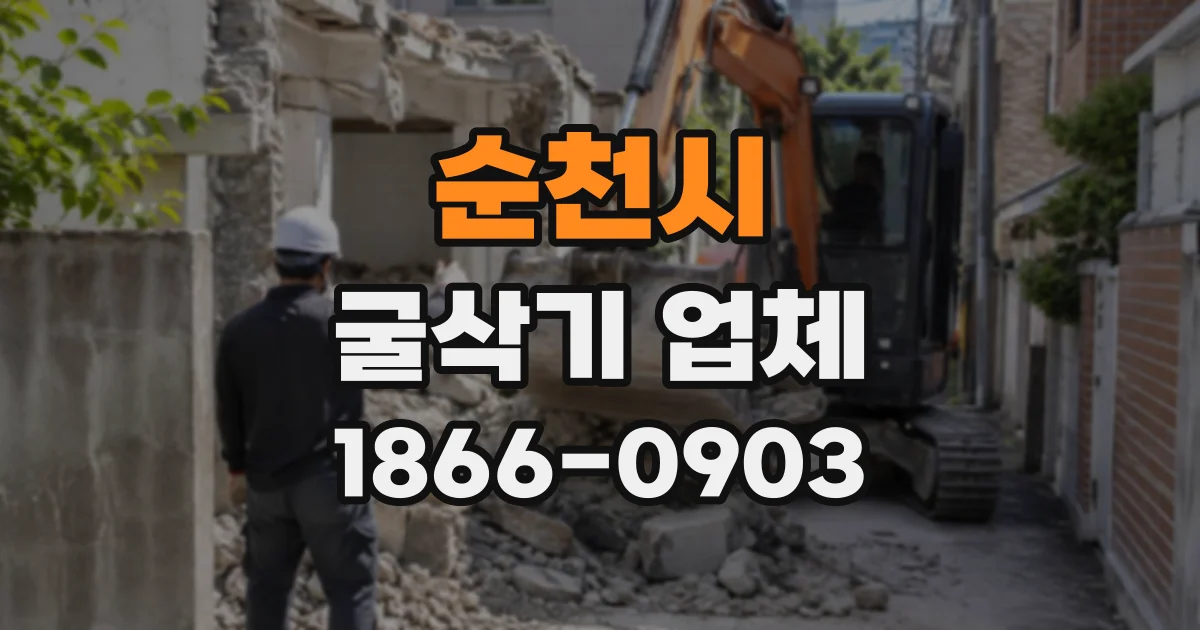 순천시 굴삭기업체