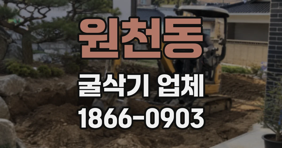 원천동 굴삭기 업체