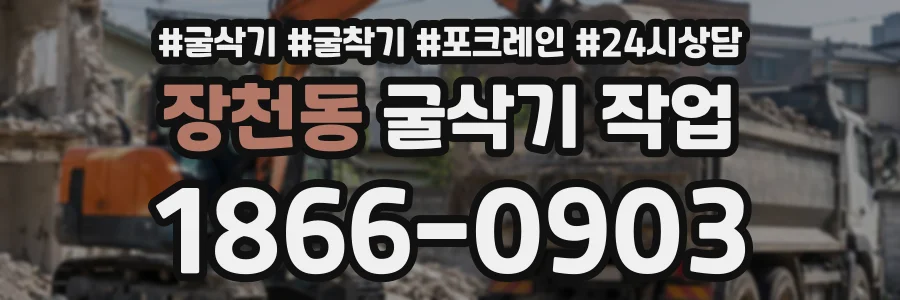 장천동 굴삭기작업 상담 전화 1866-0903