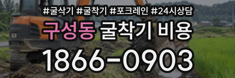 구성동 굴착기비용 상담 전화 1866-0903