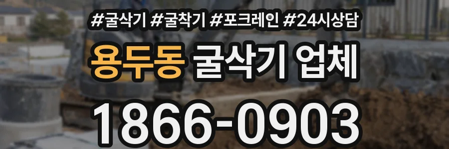 용두동 굴삭기 업체