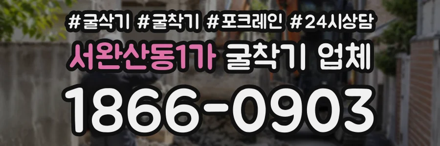서완산동1가 굴착기업체 상담 전화 1866-0903