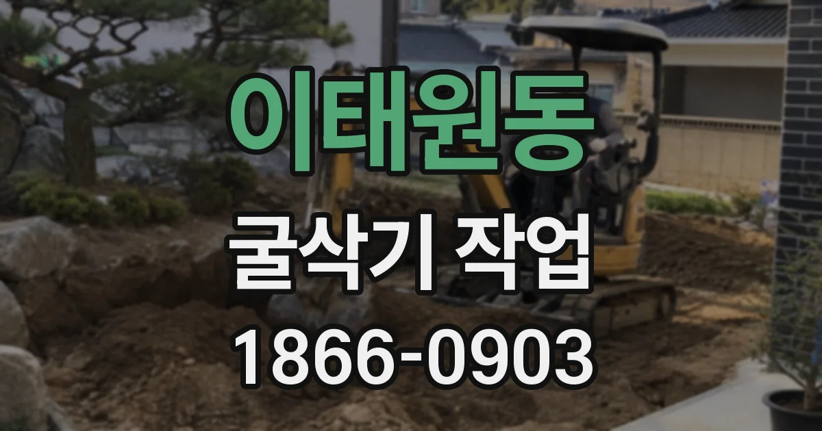 이태원동 굴삭기 작업