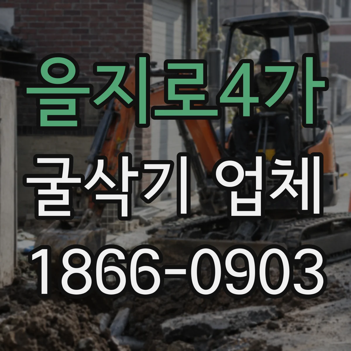 을지로4가 굴삭기 업체