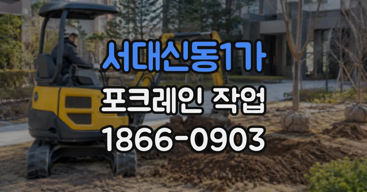 서대신동1가 포크레인작업